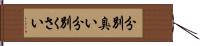 分別臭い Hand Scroll