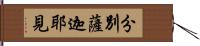 分別薩迦耶見 Hand Scroll