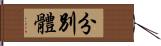 分別體 Hand Scroll