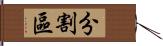 分割區 Hand Scroll