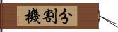 分割機 Hand Scroll