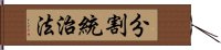 分割統治法 Hand Scroll