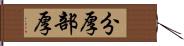 分厚 Hand Scroll