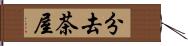 分去茶屋 Hand Scroll