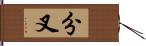 分叉 Hand Scroll