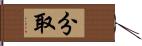 分取 Hand Scroll