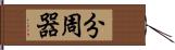 分周器 Hand Scroll