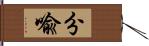 分喩 Hand Scroll