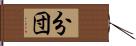 分団 Hand Scroll