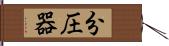 分圧器 Hand Scroll