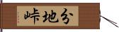分地峠 Hand Scroll