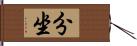 分坐 Hand Scroll