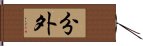 分外 Hand Scroll