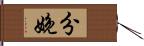 分娩 Hand Scroll