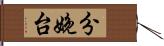 分娩台 Hand Scroll