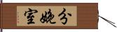 分娩室 Hand Scroll