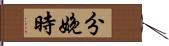 分娩時 Hand Scroll