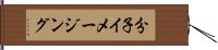 分子イメージング Hand Scroll