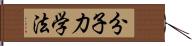 分子力学法 Hand Scroll