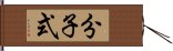 分子式 Hand Scroll