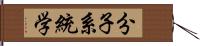 分子系統学 Hand Scroll