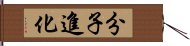 分子進化 Hand Scroll