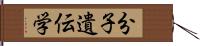 分子遺伝学 Hand Scroll