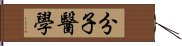 分子醫學 Hand Scroll