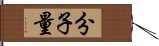 分子量 Hand Scroll