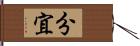 分宜 Hand Scroll