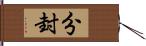 分封 Hand Scroll