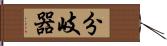 分岐器 Hand Scroll