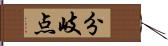 分岐点 Hand Scroll