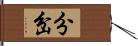 分岔 Hand Scroll