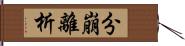 分崩離析 Hand Scroll