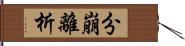 分崩離析 Hand Scroll