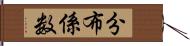 分布係数 Hand Scroll