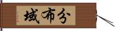 分布域 Hand Scroll