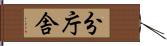 分庁舎 Hand Scroll