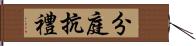 分庭抗禮 Hand Scroll