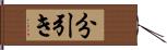 分引き Hand Scroll