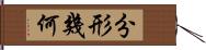 分形幾何 Hand Scroll