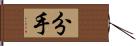 分手 Hand Scroll