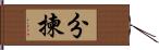 分揀 Hand Scroll