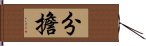 分担 Hand Scroll