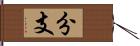 分支 Hand Scroll