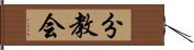 分教会 Hand Scroll