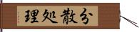 分散処理 Hand Scroll