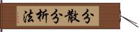 分散分析法 Hand Scroll