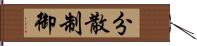 分散制御 Hand Scroll